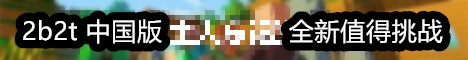 2b2t china Minecraft Server banner