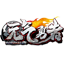 Chinese YuanQiWorld Minecraft Server Icon