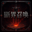 斷界召喚伺服器|⚔️純 RPG|📖圖鑑系統| Minecraft Server Icon